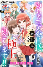 極上!! めちゃモテ委員長-外伝-めちゃモテ委員長だった私が異世界でも極上めざします!!【マイクロ】 18