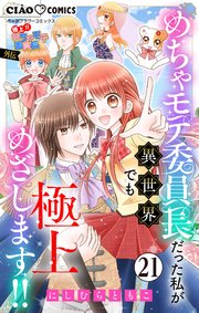 極上!! めちゃモテ委員長-外伝-めちゃモテ委員長だった私が異世界でも極上めざします!!【マイクロ】 21