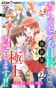 極上!! めちゃモテ委員長-外伝-めちゃモテ委員長だった私が異世界でも極上めざします!!【マイクロ】 22