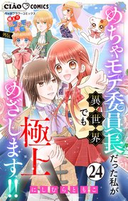 極上!! めちゃモテ委員長-外伝-めちゃモテ委員長だった私が異世界でも極上めざします!!【マイクロ】 24
