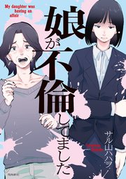 娘が不倫してました（3）