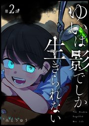 ゆいは影でしか生きられない【単話版】（2）