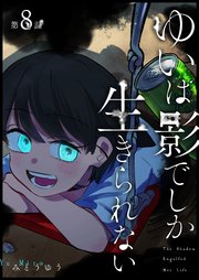 ゆいは影でしか生きられない【単話版】（8）