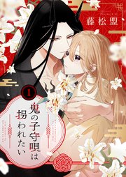 鬼の子守唄は拐われたい
