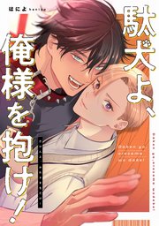 駄犬よ、俺様を抱け！ 【連載版】: 2