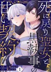 死に戻り聖女と黒執事の甘い契約