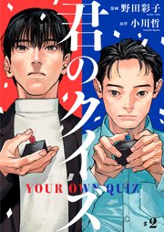 君のクイズ【単話】2