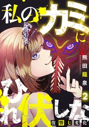 私のカミにひれ伏しな～復讐七変化～ 2巻