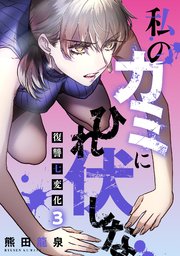 私のカミにひれ伏しな～復讐七変化～ 3巻