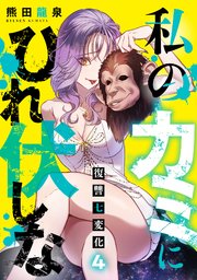 私のカミにひれ伏しな～復讐七変化～ 4巻