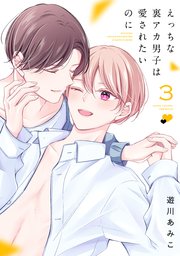 えっちな裏アカ男子は愛されたいのに【おまけ描き下ろし付き】 3巻