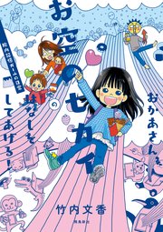 おかあさん、お空のセカイのはなしをしてあげる！ 胎内記憶ガールの日常