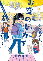 おかあさん、お空のセカイのはなしをしてあげる！　胎内記憶ガールの日常【分冊版】（9）
