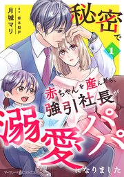 秘密で赤ちゃんを産んだら、強引社長が溺愛パパになりました