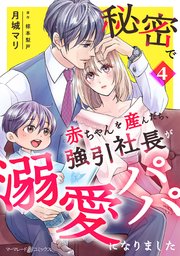 秘密で赤ちゃんを産んだら、強引社長が溺愛パパになりました【分冊版】4話