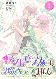 転生モブ女は、脇キャラ推し【合冊版】