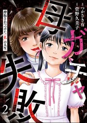 母ガチャ失敗 ～搾取されつづけた「私」の人生～（分冊版） 【第2話】