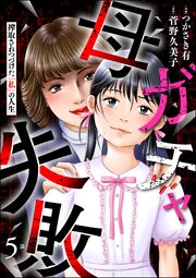 母ガチャ失敗 ～搾取されつづけた「私」の人生～（分冊版） 【第5話】