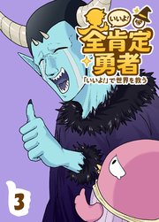 全肯定勇者