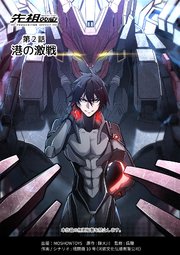 先祖効応プロジェニター・エフェクトPROGENITOR EFFECT
