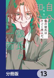 自分しか知らない彼氏の一面【分冊版】　13