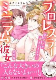 プロレスラーとミニマムな彼女 彼のモノが大きすぎます！【完全版】