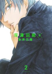 深潭回廊8【分冊版】(2)