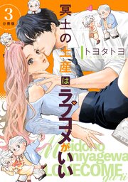 冥土の土産はラブコメがいい 【分冊版】 3