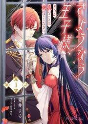 さようなら王子様、どうか私のことは忘れてください