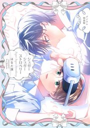 シュガーシィガーストロベリー