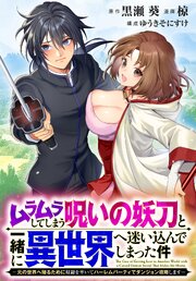 ムラムラしてしまう呪いの妖刀と一緒に異世界へ迷い込んでしまった件　-元の世界へ帰るために奴隷を率いてハーレムパーティでダンジョン攻略します-　【連載版】: 2