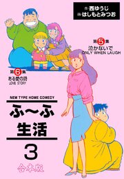 ふ～ふ生活