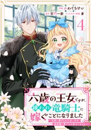 Berry’sFantasy六歳の王女ですが、嫌われ竜騎士に嫁ぐことになりました～兄姉に虐げられた末っ子が、過保護に愛でられ幸せになるまで～4巻