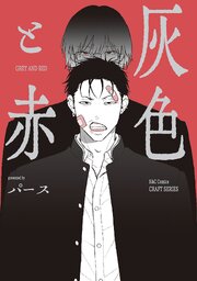 【単話版】灰色と赤５
