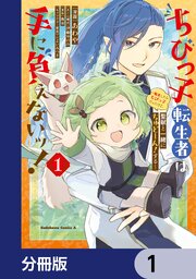 ちびっ子転生者は手に負えないッ！～転生したらちびっ子だったけど、聖獣と一緒にちゅどーん！する～