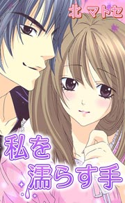 私を濡らす手