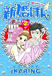 新婚はん（2）