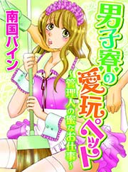 男子寮の愛玩ぺット～管理人の蜜なお仕事～