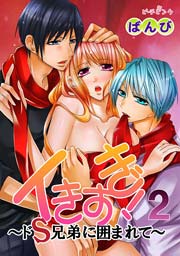 イきすぎ!～ドS兄弟に囲まれて～ 2巻
