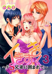 イきすぎ!～ドS兄弟に囲まれて～ 3巻