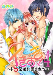 イきすぎ!～ドS兄弟に囲まれて～ 4巻