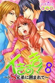 イきすぎ!～ドS兄弟に囲まれて～ 8巻