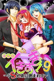 イきすぎ!～ドS兄弟に囲まれて～ 9巻