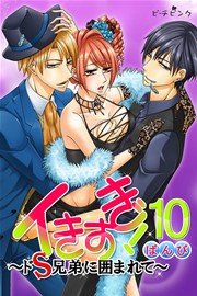 イきすぎ!～ドS兄弟に囲まれて～ 10巻