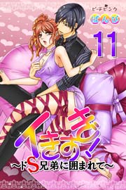 イきすぎ!～ドS兄弟に囲まれて～ 11巻
