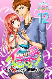 イきすぎ!～ドS兄弟に囲まれて～ 12巻