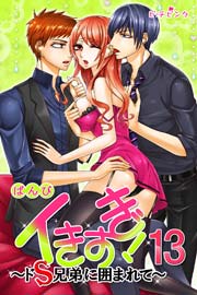 イきすぎ!～ドS兄弟に囲まれて～ 13巻