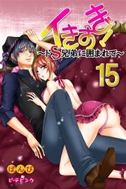 イきすぎ！～ドＳ兄弟に囲まれて～15巻