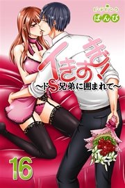 イきすぎ！～ドＳ兄弟に囲まれて～16巻