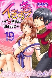 イきすぎ！～ドＳ兄弟に囲まれて～19巻